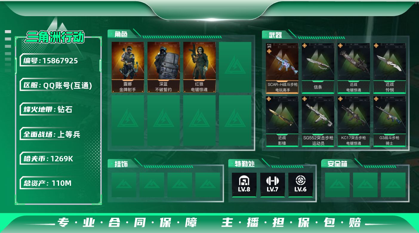 三角洲行动账号QQ110m总资产-1269k哈伏币-60烽火等级-钻石-48战场等级-上等兵
【干员外观】：深蓝-不破