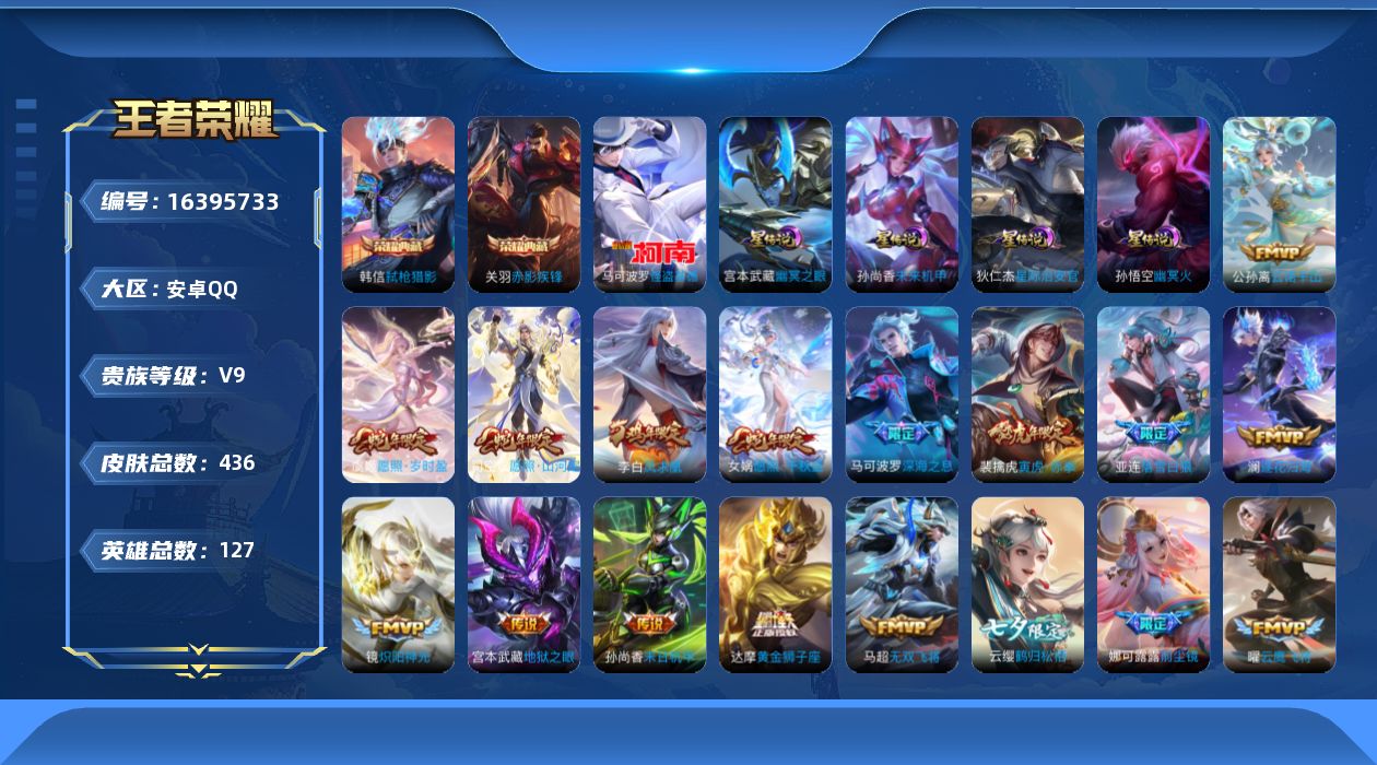 王者荣耀账号安卓QQ[16395733]可二次【店主推荐捡漏号！可直接换绑 打野对34段 对抗路30段 3市标】安卓Q-V9-最强王者段位-127英雄-436皮肤-2典藏皮肤-1珍品传说-4星传说-30传说-136史诗
