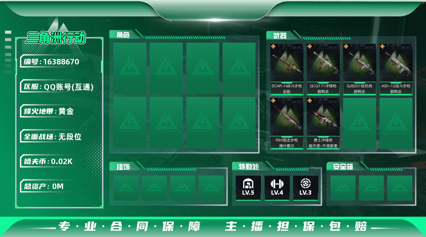 SJZQM432589三角洲行动账号详情图3