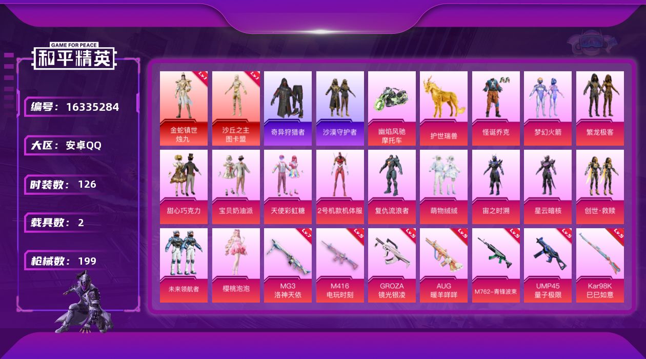 和平精英账号安卓QQ[16335284]【特价出售/店主推荐】安卓 手Q-2神装-14粉装-14特效枪-2载具-10粉色飞行器-6.8w热力值-9王牌印记-126套装-199枪皮
【红色神装等级】：金蛇镇世-烛九(一级)