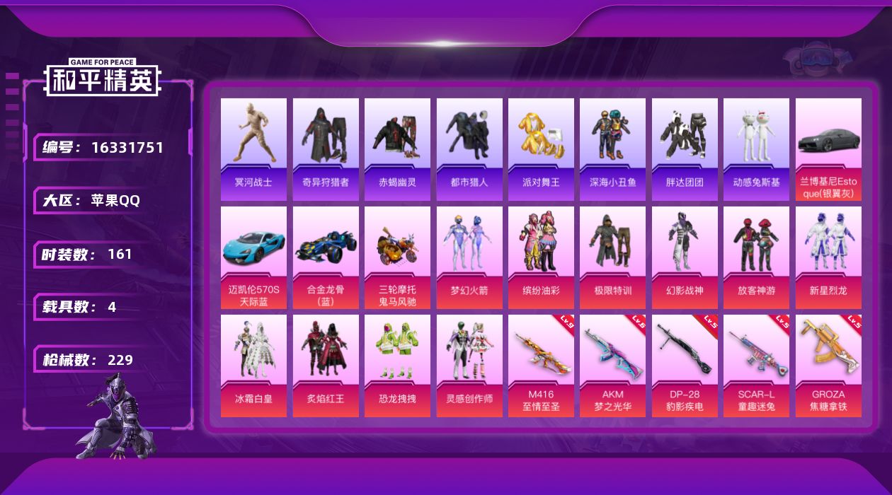 和平精英账号苹果QQ[16331751]【店主推荐捡漏号！可直接换绑】/素材身法号/老木乃伊/M416-至情至圣(九级) 苹果 手Q-10粉装-13特效枪-4载具-3粉色飞行器-78880热力值-16王牌印记-161套装