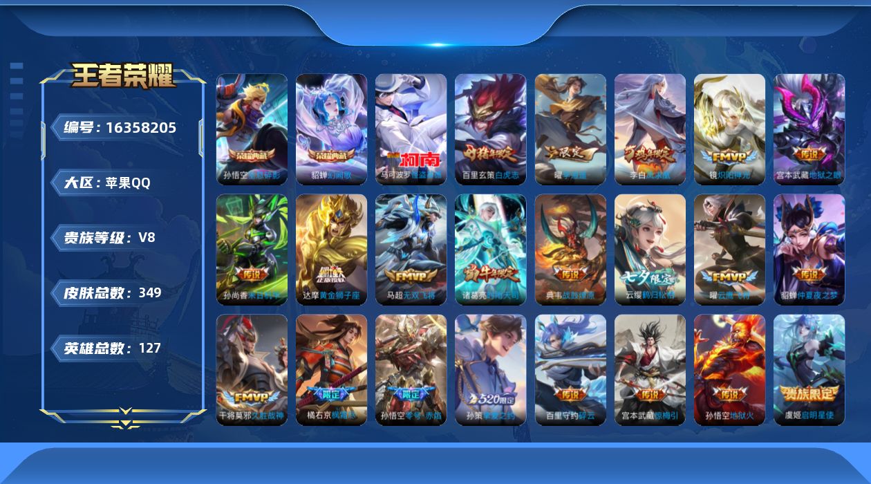 王者荣耀账号苹果QQ[16358205]"DF752有二次苹果Q-V8-349皮肤2典藏1珍品传说4星传说23传说100史诗   全息碎影 幻阙歌   怪盗基德  幻海之心 幽冥之眼 未来机甲 金色仲夏夜
【全皮英雄】 
