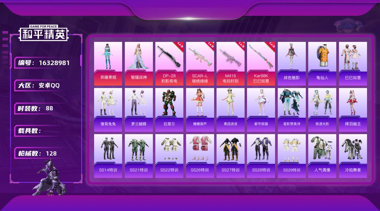 和平精英账号安卓QQ[16328981]【特价出售/店主推荐】安卓 手Q-2粉装-4特效枪-0载具-2粉色飞行器-34312热力值-9王牌印记-88套装-128枪皮
【热门品类】：套装-龟仙人
【粉色套装】：角色-智耀战