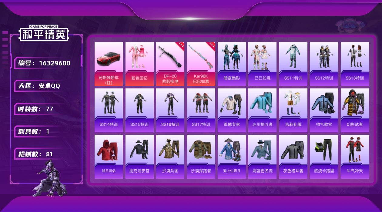 和平精英账号安卓QQ[16329600]【特价出售/店主推荐】安卓 手Q-1粉装-2特效枪-1载具-1粉色飞行器-25884热力值-2王牌印记-77套装-81枪皮
【粉色套装】：粉装-粉色回忆
【粉色枪皮等级】：Kar9