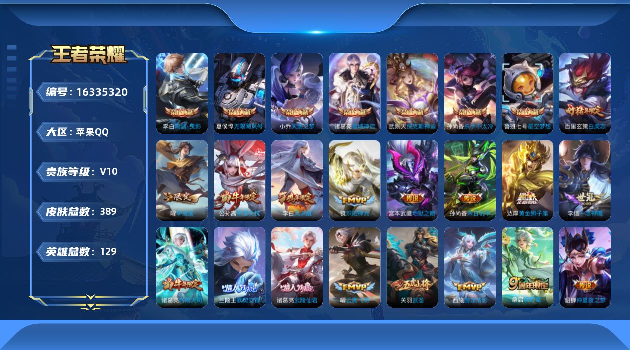 王者荣耀账号苹果QQ[16335320]DAS8801(可二次) 苹果Q-V10-389皮肤8典藏5星传说38传说114史诗  武则天 倪克斯神谕 无限飓风号 星空梦想 天鹅之梦 杀手不太冷 鸣剑曳影 星域神启 零号雷霆