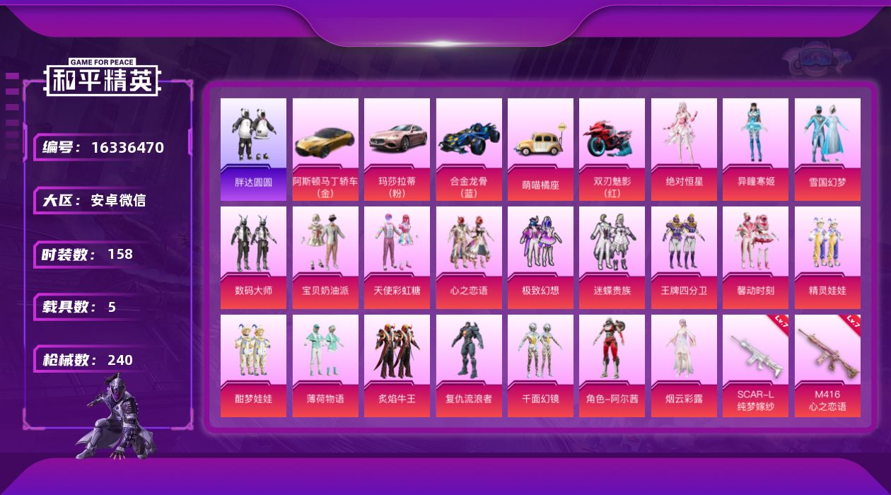 和平精英账号安卓微信[16336470]【特价出售/店主推荐】安卓 微信-19粉装-7特效枪-5载具-6粉色飞行器-8.6w热力值-12王牌印记-158套装-240枪皮
【热门品类】：粉装-雪国幻梦，角色-军刀雅典娜，套