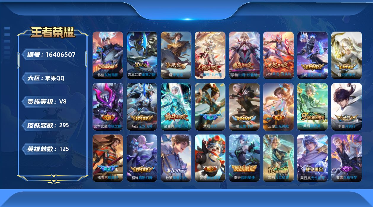 王者荣耀账号苹果QQ[16406507]【特价急出/详情看图】苹果Q-V8-最强王者段位-125英雄-295皮肤-1典藏皮肤-1星元-20传说-84史诗
【英雄全皮】：影全皮
【荣耀典藏】：韩信弑枪猎影
【传说皮肤】：后