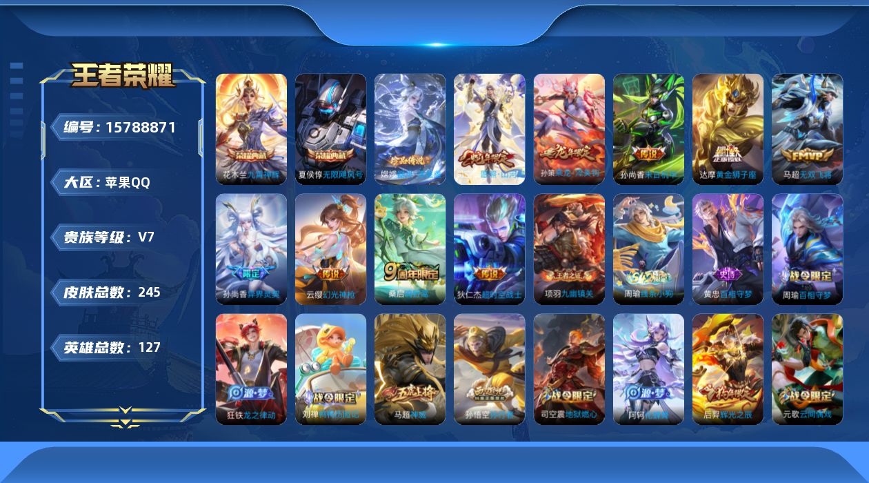 王者荣耀账号苹果QQ[15788871]DAS9083 可二次 苹果Q-V7-245皮肤2典藏1珍品传说9传说73史诗2星传说  无限飓风号 九霄神辉 器灵落星盏  星际治安官 未来机甲 
【全皮英雄】 司空震全皮 影全