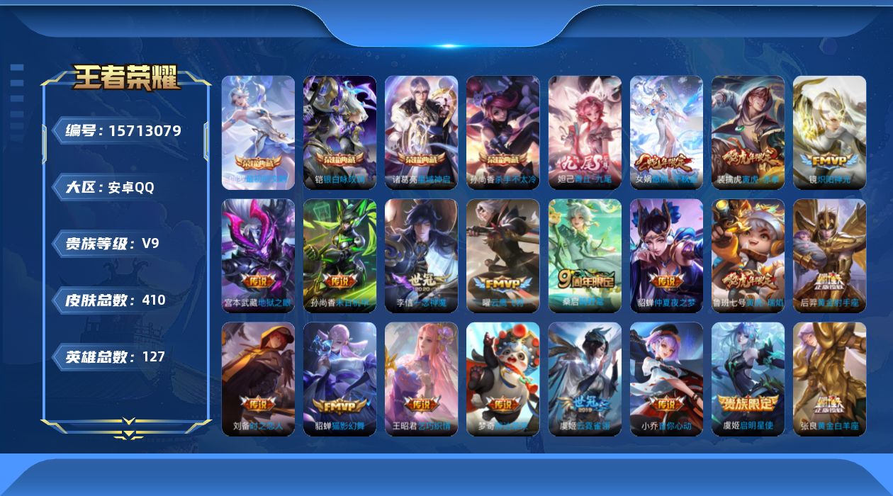 王者荣耀账号安卓QQ[15713079]"DFZ126有二次安卓Q-V9（126503）-410皮肤4典藏1无双2星传说21传说127史诗  最初的交响 杀手不太冷 星域神启 银白咏叹调   青丘九尾 黛羽霜翎 金色仲夏