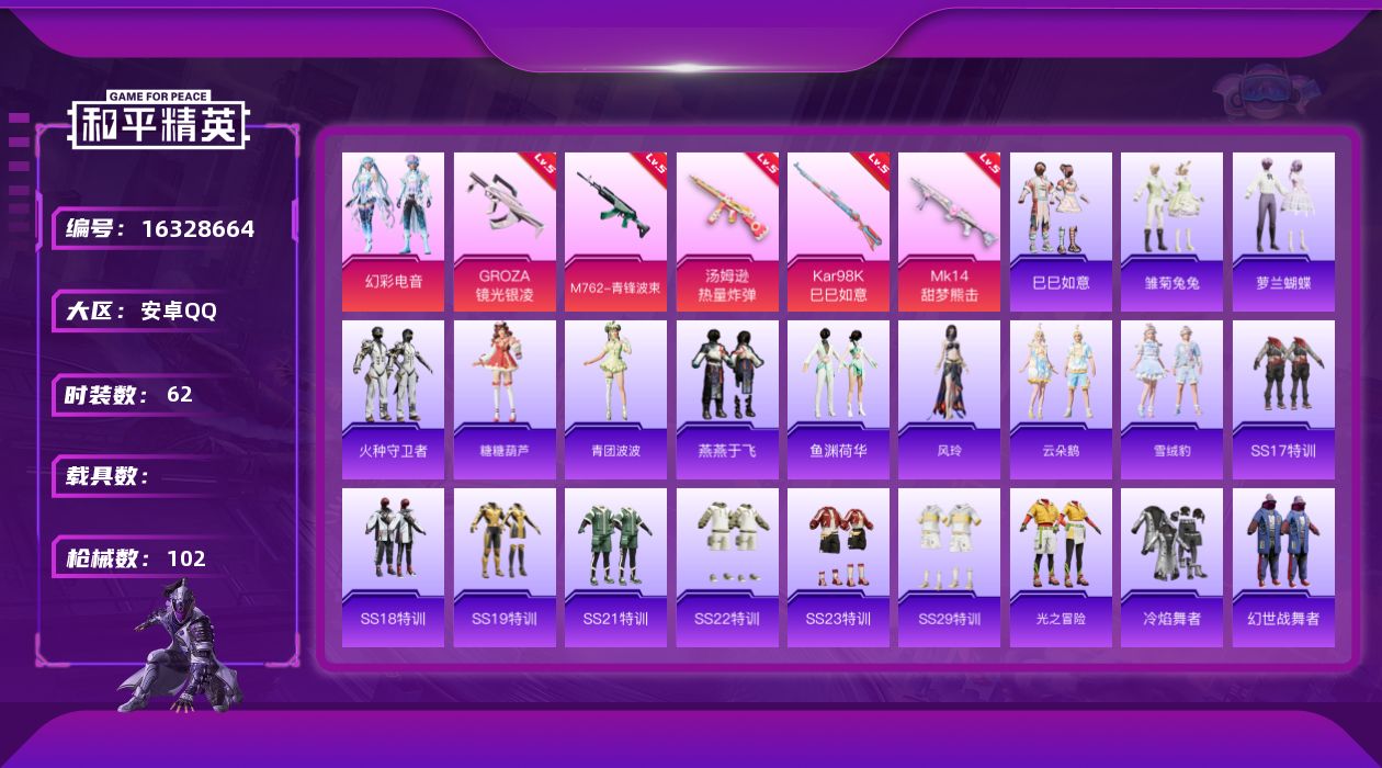 和平精英账号安卓QQ[16328664]【特价出售/店主推荐】安卓 手Q-1粉装-5特效枪-1粉色飞行器-2.8w热力值-2王牌印记-62套装-102枪皮
【粉色套装】：粉装-幻彩电音
【粉色枪皮等级】：GROZA-镜光
