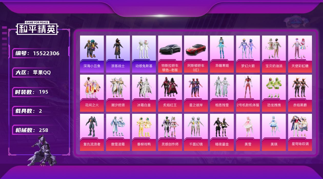 和平精英账号苹果QQ[15522306]"DFX18 有二次钱包未注销苹果Q-2载具22粉装10特效枪33热门195套装258枪皮 92973热力值 15印记 历史超级王牌15星  梦幻火箭 宝贝奶油派 天使彩虹糖 红螳