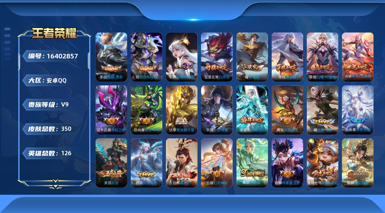 王者荣耀账号安卓QQ[16402857]【特价出售/店主推荐】安卓Q-V9-最强王者段位-126英雄-350皮肤-2典藏皮肤-1星传说-32传说-107史诗
【英雄全皮】：孙权全皮，钟馗全皮，李信全皮，猪八戒全皮，鲁班大