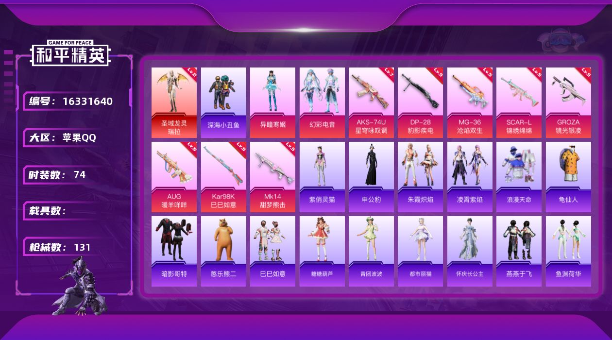 和平精英账号苹果QQ[16331640]【特价出售/店主推荐】苹果 手Q-1神装-2粉装-8特效枪-0载具-1粉色飞行器-36781热力值-1王牌印记-74套装-131枪皮
【红色神装等级】：圣域龙灵-瑞拉(二级)
【红