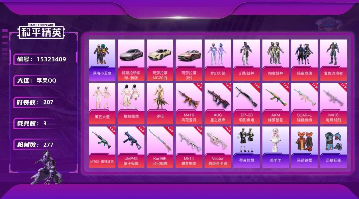 和平精英账号苹果QQ[15323409]DAS9011 可二次  苹果Q-3稀有4载具8粉装11特效枪22热门207套装277枪皮 100412热力值 22印记 历史传奇王牌20星 浪漫天命  梦幻火箭 暗影哥特  Ve