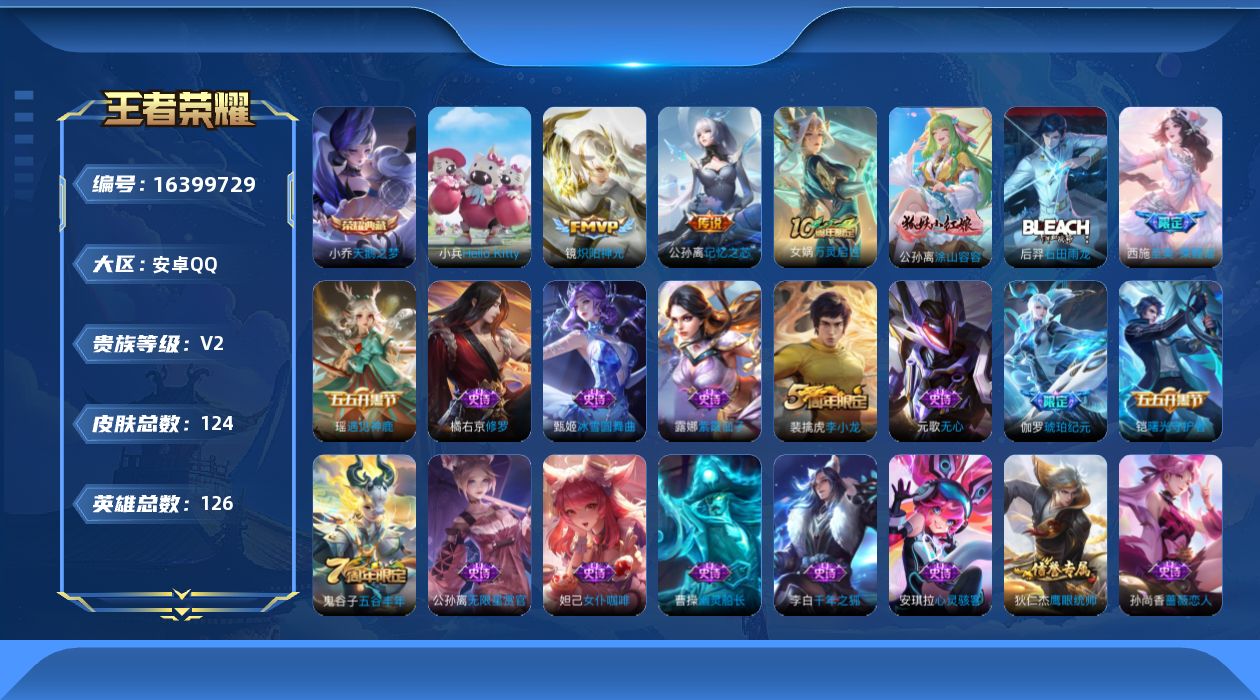 王者荣耀账号安卓QQ[16399729]【特价出售/店主推荐】安卓Q-V2-荣耀黄金III段位-126英雄-124皮肤-1典藏皮肤-2传说-41史诗
【荣耀典藏】：小乔天鹅之梦
【传说皮肤】：公孙离记忆之芯，镜炽阳神光
