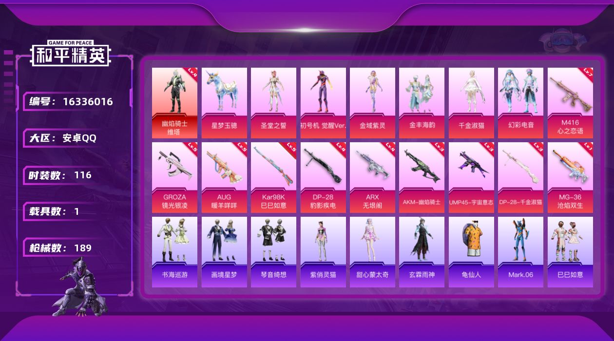 和平精英账号安卓QQ[16336016]【特价出售/店主推荐】安卓 手Q-无敌战神框-1神装-7粉装-11特效枪-1载具-7粉色飞行器-65017热力值-8王牌印记-116套装-189枪皮【红色神装等级】：幽焰骑士-维塔