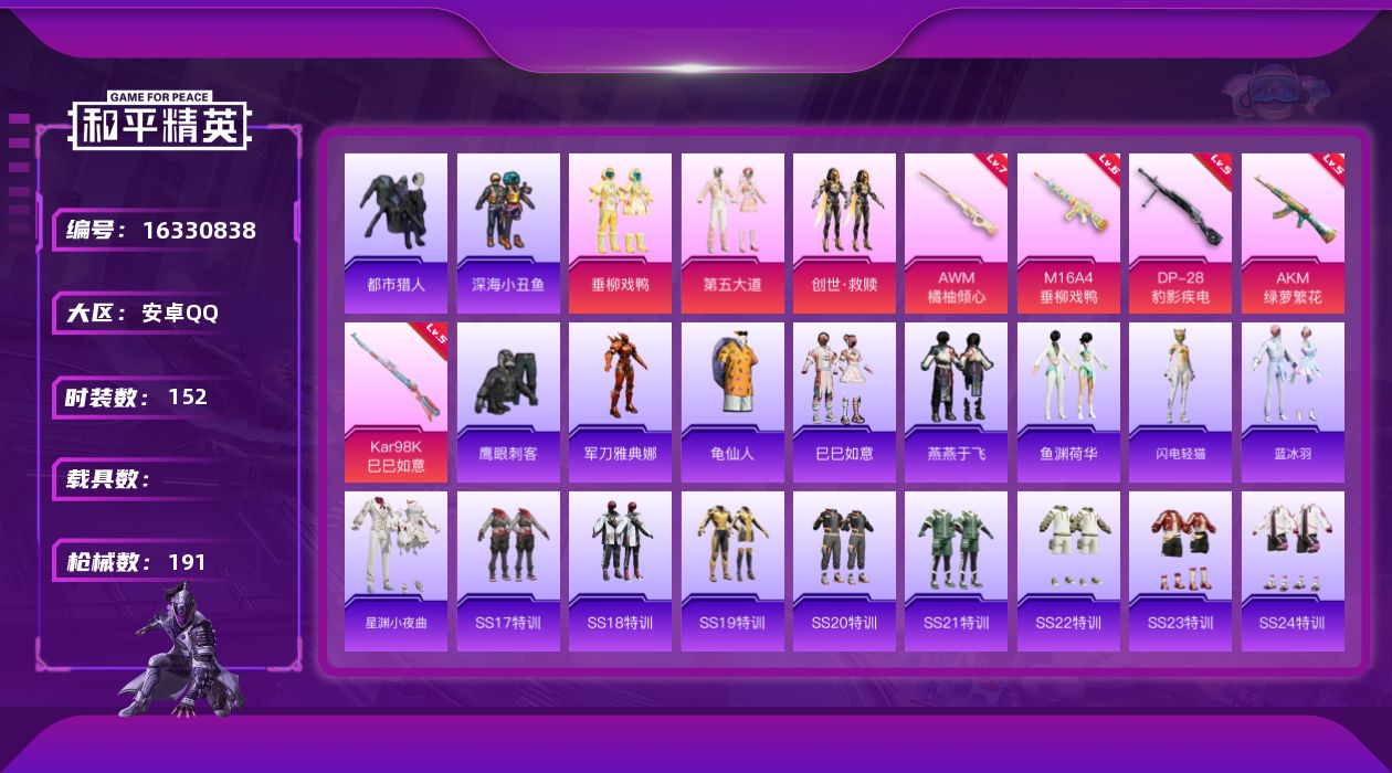 和平精英账号安卓QQ[16330838]【店主推荐捡漏号！可直接换绑】安卓 手Q-3粉装-5特效枪-0载具-2粉色飞行器-60793热力值-14王牌印记-152套装-191枪皮
【热门品类】：套装-都市猎人，套装-深海小