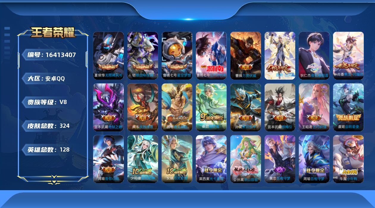王者荣耀账号安卓QQ[16413407]DAS8808 安卓Q-V8-324皮肤3典藏1珍品传说2星传说14传说86史诗-(可二次) 太华红枫 幽冥之眼
【全皮英雄】 司空震全皮 
【典藏】 无限飓风号 星空梦想 银白咏