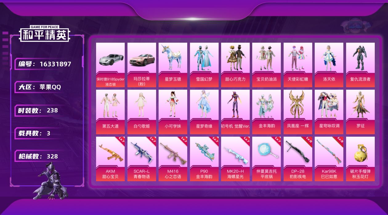 和平精英账号苹果QQ[16331897]【店主推荐捡漏号！可直接换绑】苹果 手Q-15粉装-9特效枪-3载具-4粉色飞行器-108933热力值-17王牌印记-238套装-328枪皮【热门品类】：粉装-雪国幻梦，套装-SS