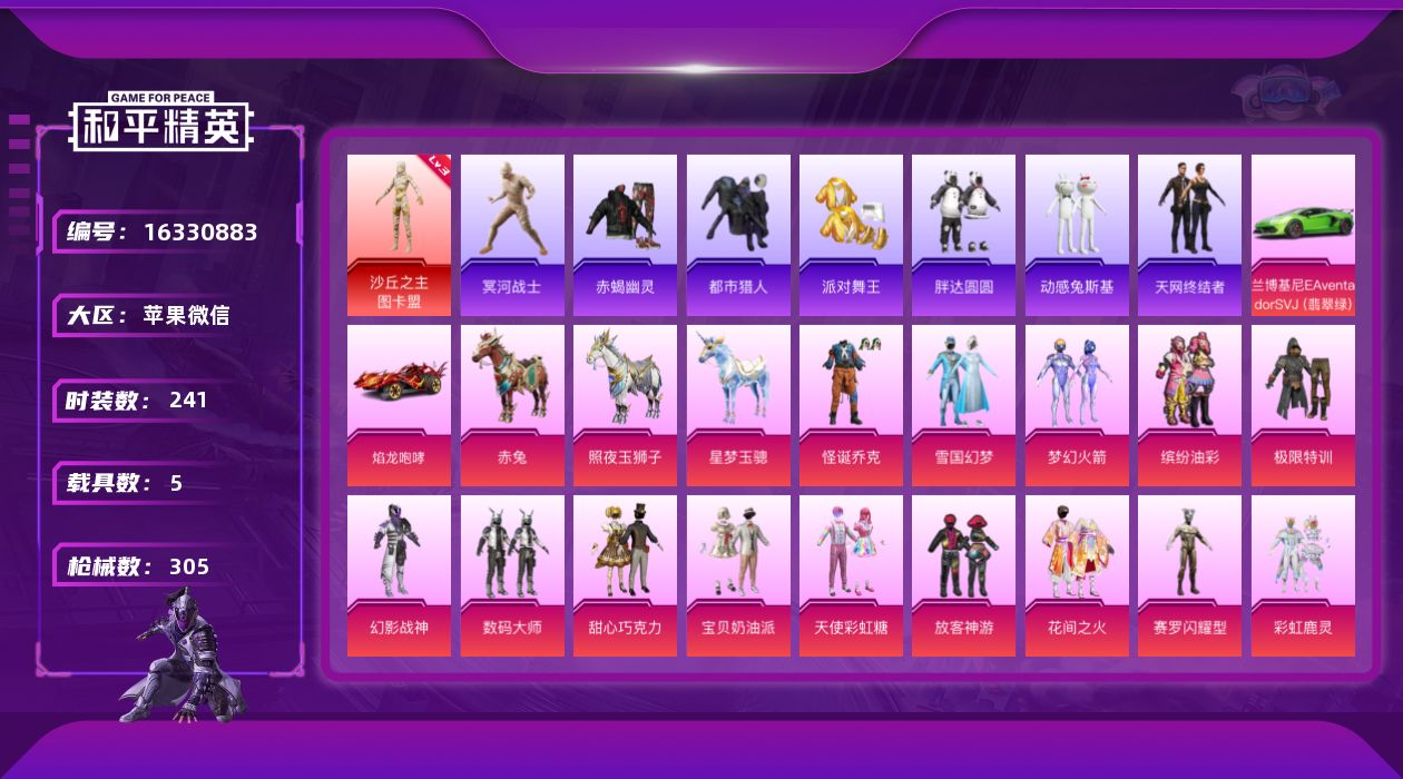 和平精英账号苹果微信[16330883]【特价出售/店主推荐】苹果 微信-无敌战神框-1神装-23粉装-20特效枪-5载具-11粉色飞行器-121253热力值-12王牌印记-241套装-305枪皮
【红色神装等级】：沙丘