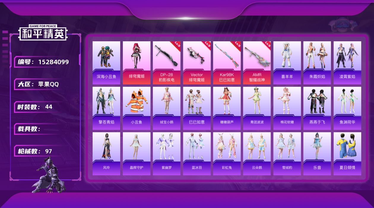 和平精英账号苹果QQ[15284099]苹果 手Q-1粉装-4特效枪-1粉色飞行器-23695热力值-5王牌印记-44套装-97枪皮
【热门品类】：套装-深海小丑鱼，套装-小丑鱼
【粉色套装】：角色-绯穹魔姬
【粉色枪皮