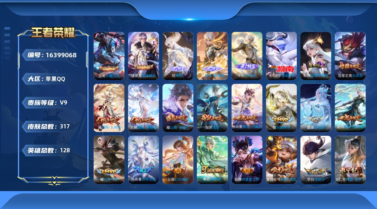 王者荣耀账号苹果QQ[16399068]【特价急出/详情看图】苹果Q-V9-至尊星耀III段位-128英雄-317皮肤-2典藏皮肤-3无双-1珍品传说-2星元-22传说-83史诗
【英雄全皮】：猪八戒全皮
【荣耀典藏】：