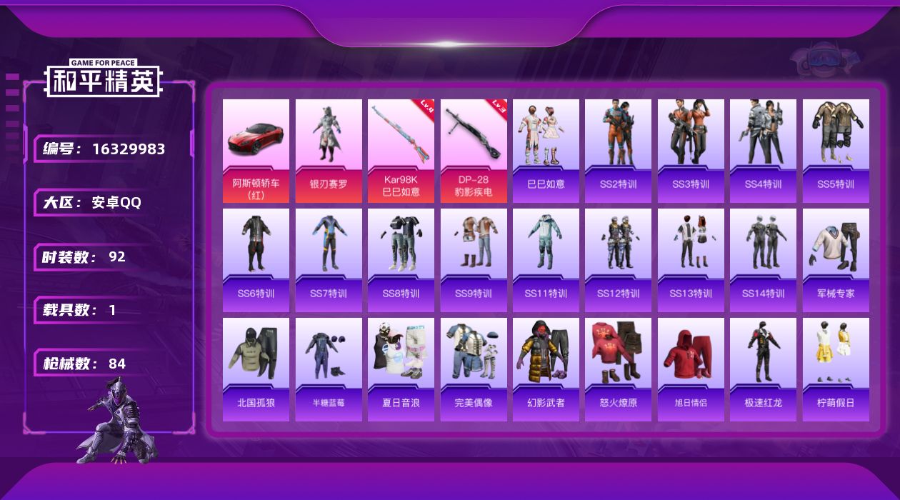 和平精英账号安卓QQ[16329983]【店主推荐捡漏号！可直接换绑】安卓 手Q-1粉装-2特效枪-1载具-1粉色飞行器-27524热力值-1王牌印记-92套装-84枪皮【热门品类】：套装-SS1特训【粉色套装】：粉装-