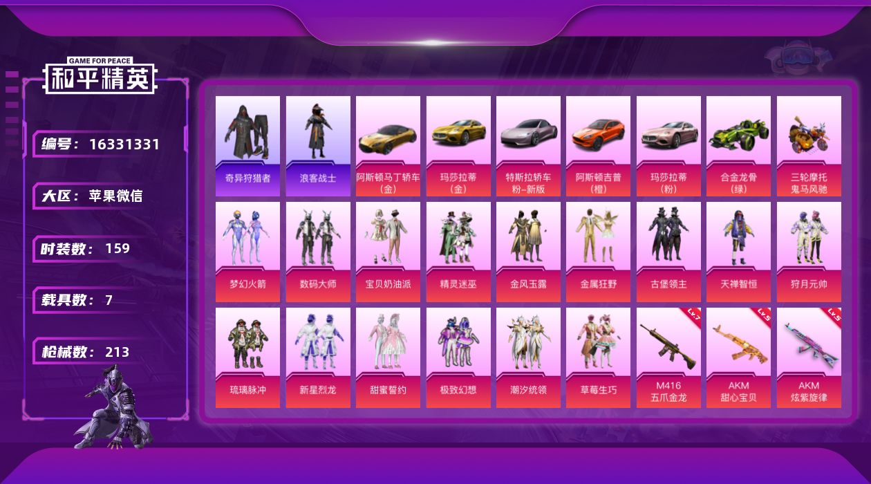 和平精英账号苹果微信[16331331]【特价出售/店主推荐】苹果，微信-15粉装-10特效枪-7载具-4粉色飞行器-91361热力值-4王牌印记-159套装-213枪皮
【热门品类】：粉装-梦幻火箭，套装-浪漫天命，套