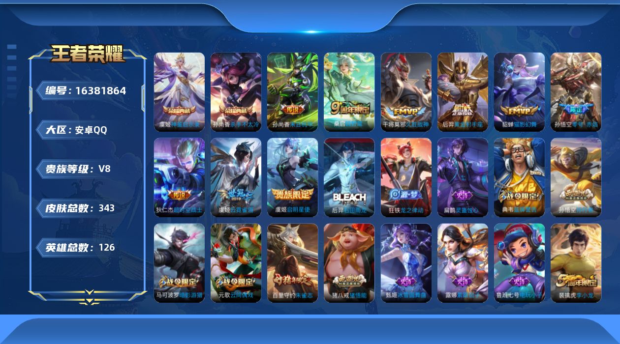 王者荣耀账号安卓QQ[16381864]"DF856(可二次) 安卓Q-V8-343皮肤2典藏3星传说10传说89史诗 神鉴启示录 杀手不太冷 未来机甲 星际治安官 零号雷霆
【全皮英雄】 猪八戒全皮 
【典藏】 神鉴启