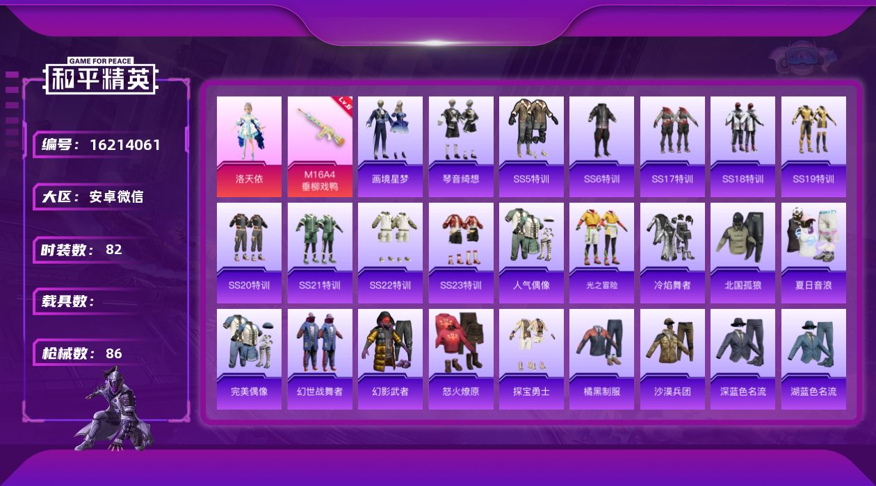 和平精英账号安卓微信[16214061]洛天依-地铁有七级防弹衣-安卓 微信-1粉装-1特效枪-0载具-0粉色飞行器-25429热力值-4王牌印记-82套装-86枪皮
【粉色套装】：角色-洛天依
【粉色枪皮等级】：M16