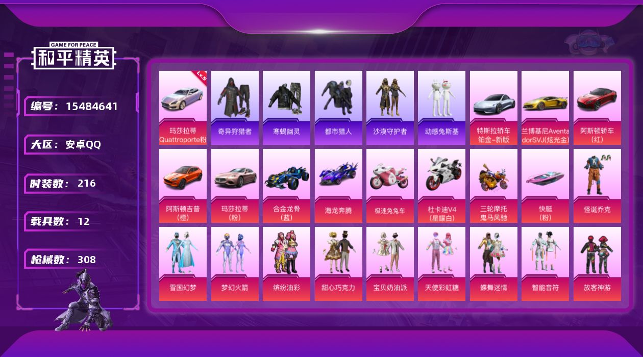 和平精英账号安卓QQ[15484641]安卓 手Q-29粉装-11特效枪-12载具-4粉色飞行器-130650热力值-10王牌印记-216套装-308枪皮【满天赋】 Q临时社交限制
【红色载具】：玛莎拉蒂Quattrop