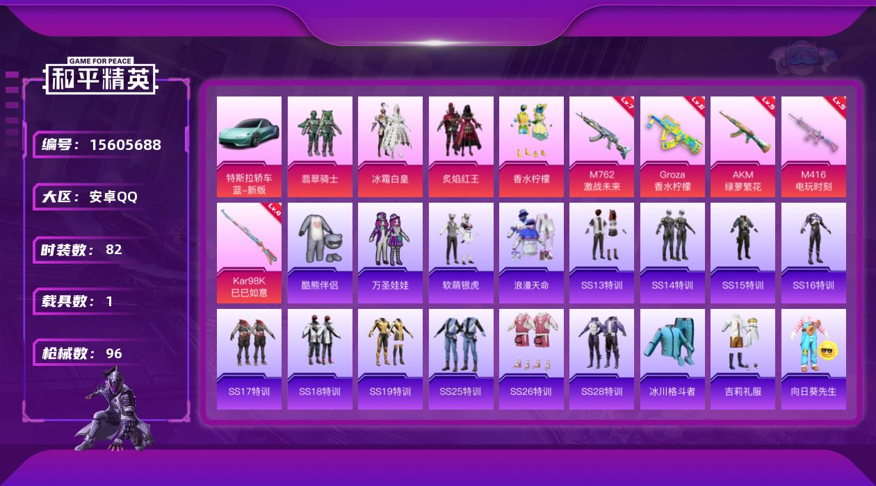 和平精英账号安卓QQDAS9064 可二次  安卓Q-1稀有1载具4粉装5特效枪6热门82套装96枪皮 33124热力值