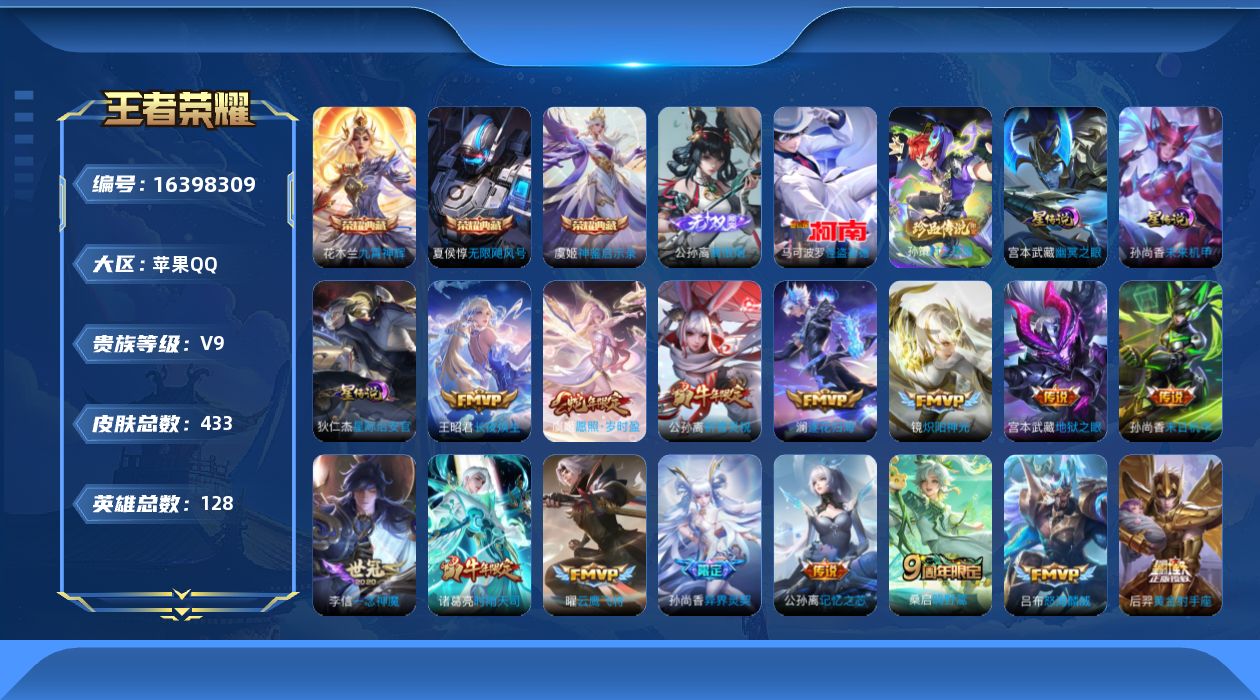 王者荣耀账号苹果QQ[16398309]【特价出售/店主推荐/2市标/】：苹果Q-V9-最强王者段位-128英雄-433皮肤-3典藏皮肤-1无双-2珍品传说-3星元-31传说-134史诗
【英雄全皮】：刘禅全皮，姜子牙全