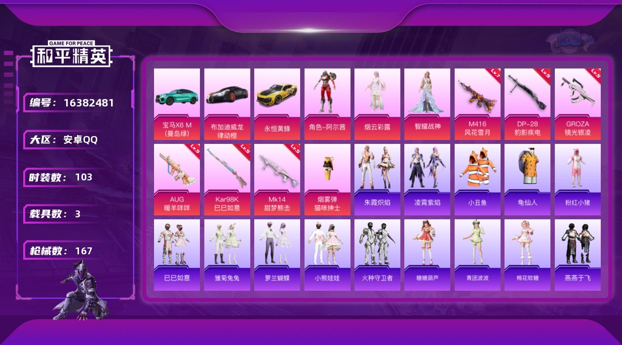 和平精英账号安卓QQ[16382481]安卓 手Q-3粉装-7特效枪-3载具-2粉色飞行器-52198热力值-6王牌印记-103套装-167枪皮
【热门品类】：套装-小丑鱼，套装-龟仙人，套装-粉红小猪
【粉色套装】：角