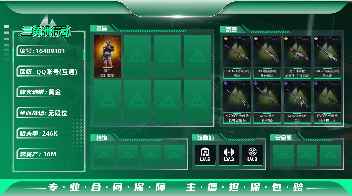 三角洲行动账号QQ【特价出售/店主推荐】16m总资产-246k哈伏币-36烽火等级-黄金-1战场等级-无军衔
【干员外