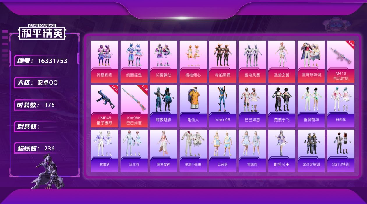 和平精英账号安卓QQ[16331753]【特价出售/店主推荐】 地铁满天赋 安卓 手Q-8粉装-3特效枪-0载具-1粉色飞行器-72303热力值-11王牌印记-176套装-236枪皮【热门品类】：套装-龟仙人，角色-Ma