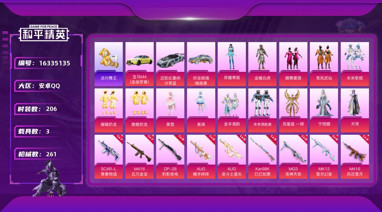 和平精英账号安卓QQ[16335135]【特价出售/店主推荐】安卓 手Q-14粉装-10特效枪-3载具-2粉色飞行器-85263热力值-21王牌印记-206套装-261枪皮
【热门品类】：绝对防御上衣，套装-派对舞王，套