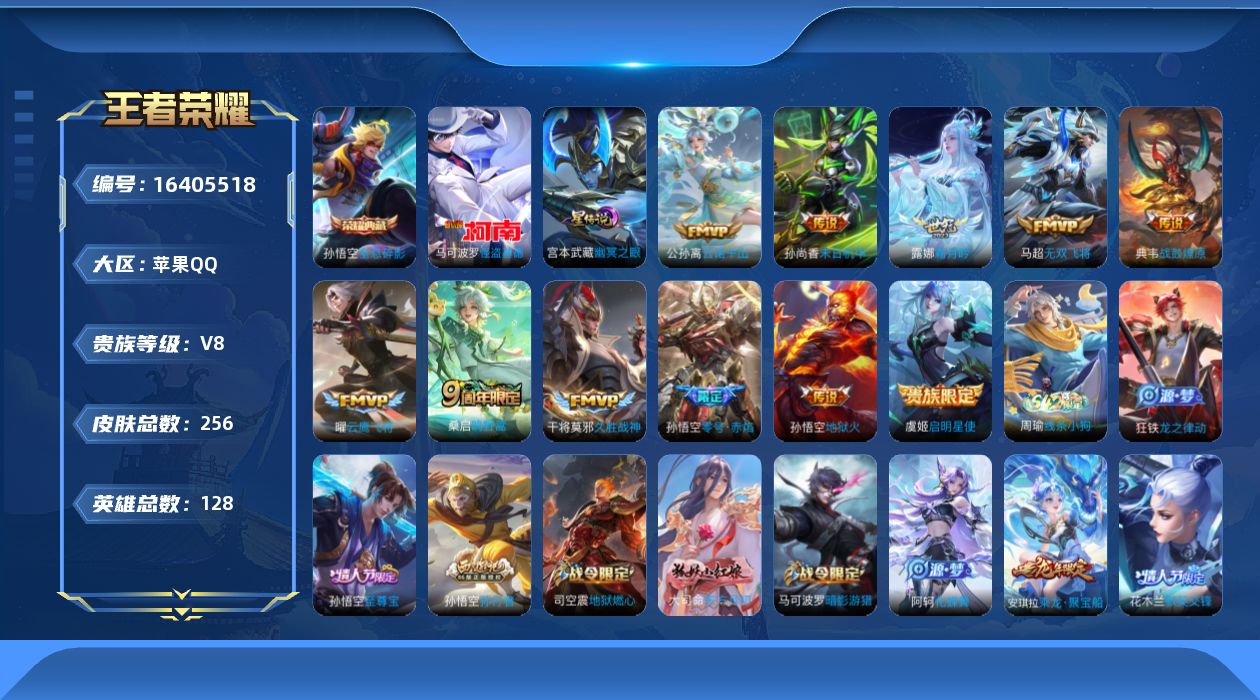 王者荣耀账号苹果QQ[16405518]贵族等级: V8 英雄数: 128 皮肤数: 256 荣耀水晶: 全息碎影 珍品