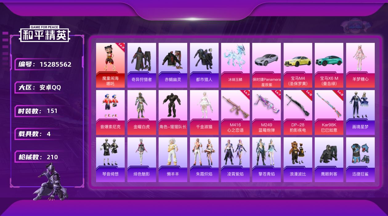 和平精英账号安卓QQ[15285562]DAS9004 可二次 安卓Q-1红装4稀有4载具5粉装4特效枪17热门151套装210枪皮 71608热力值 14印记 历史传奇王牌16星  魔童闹海-哪吒 (3级)  奇异狩猎