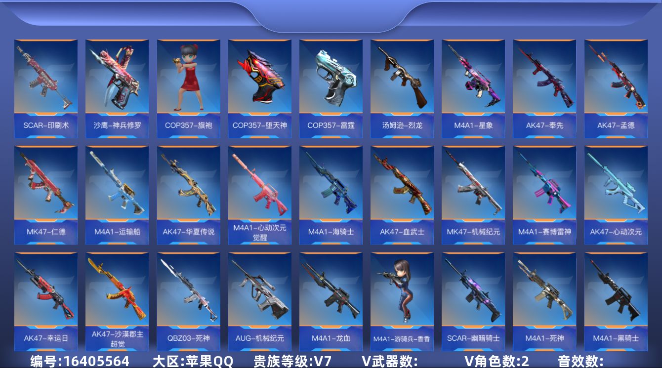 枪战王者账号苹果QQ【极品多三国爆破武器号】 实名: 可修改 贵族等级: V7 王者武器: 王者之魄,王者幻神,王者之狱