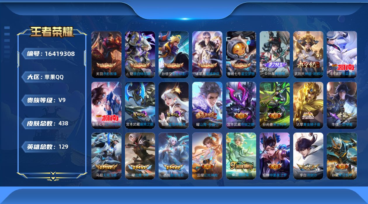 王者荣耀账号苹果QQ[16419308]【特价急出/详情看图】苹果Q-V9-至尊星耀IV段位-129英雄-438皮肤-5典藏皮肤-1典藏英雄-2星元-2无双-2珍品传说-21传说-137史诗
【英雄全皮】：刘邦全皮，孙权