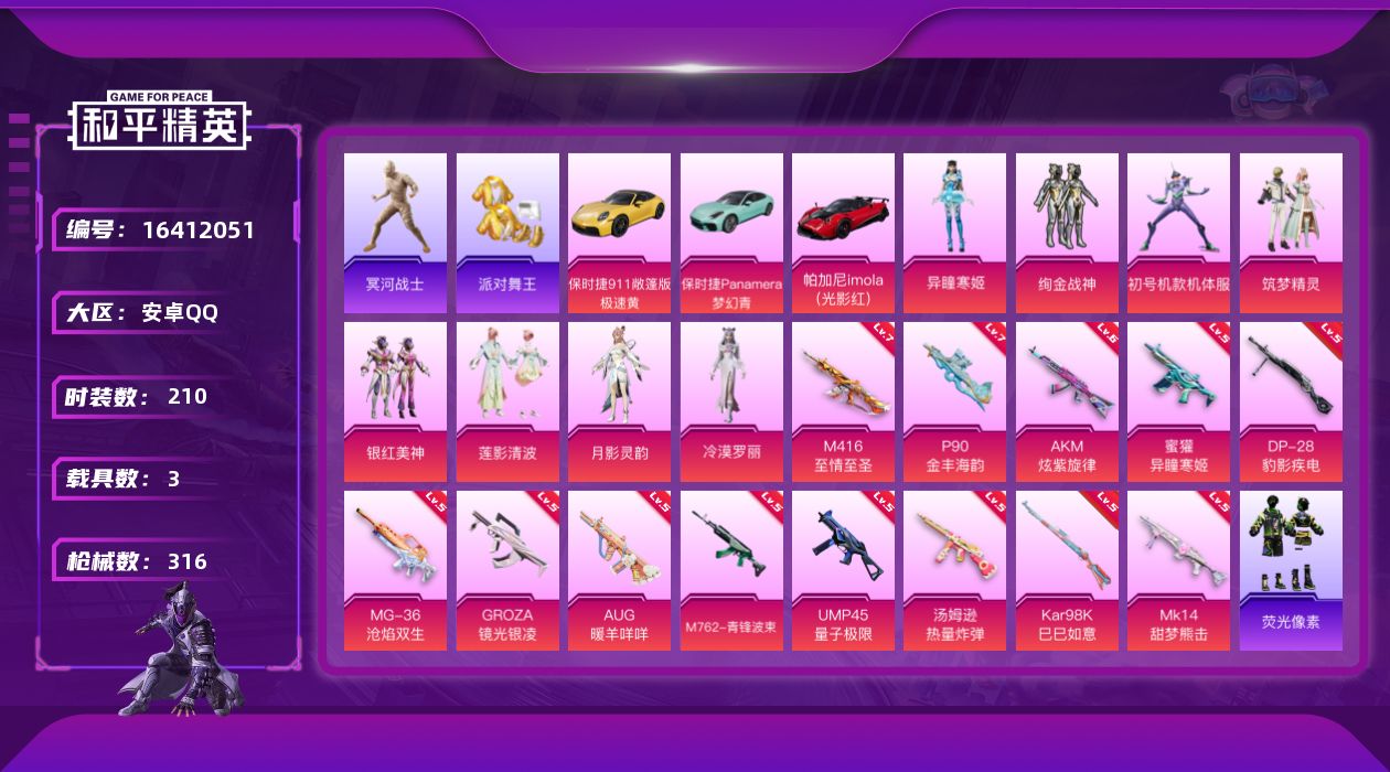 和平精英账号安卓QQDAS9157 可二次安卓Q-5稀有4载具8粉装13特效枪18热门210套装316枪皮 103586