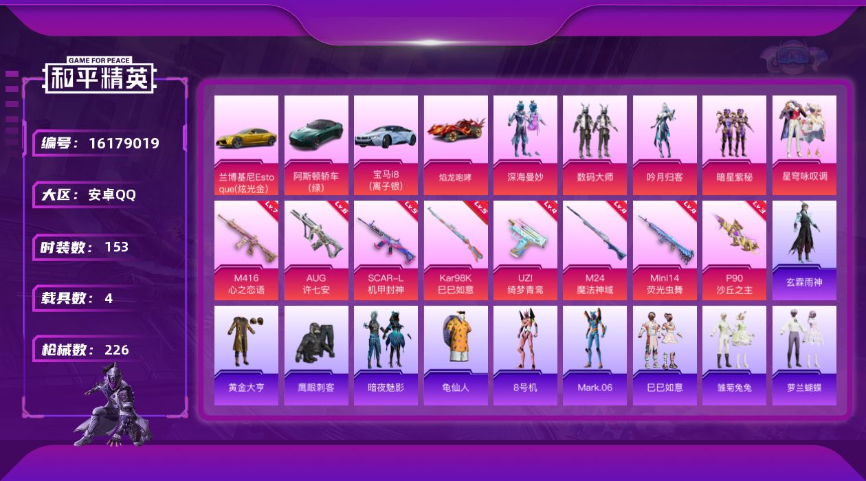 和平精英账号安卓QQ[16179019]DAS8909有二次 安卓Q-4载具5粉装8特效枪18热门153套装226枪皮 78963热力值 8印记 历史超级王牌12星  M416-心之恋语 (7级) P90-沙丘之主 (3
