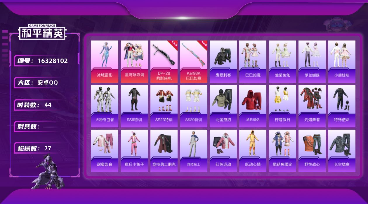 和平精英账号安卓QQ[16328102]【店主推荐捡漏号！可直接换绑】安卓 手Q-2粉装-2特效枪-0载具-0粉色飞行器-20065热力值-1王牌印记-44套装-77枪皮【粉色套装】：角色-冰域雷影，粉装-星穹咏叹调【粉