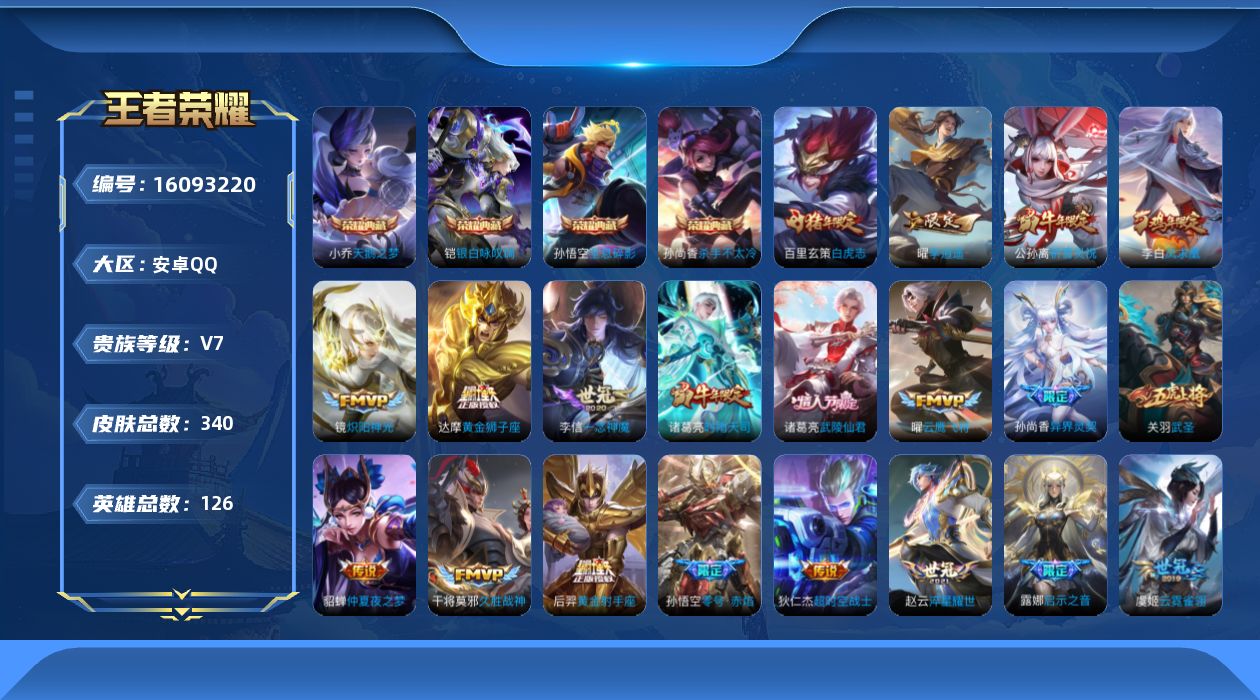 王者荣耀账号安卓QQ[16093220]DAS8689有二次安卓Q-V9-340皮肤4典藏2星传说23传说113史诗  全息碎影 天鹅之梦 杀手不太冷 银白咏叹调  幽冥火 金色仲夏夜
【全皮英雄】 刘邦全皮 猪八戒全皮