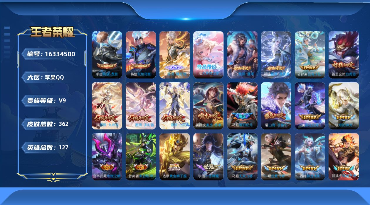 王者荣耀账号苹果QQ[16334500]DAS8920包人脸苹果Q-V9（差87836到v10）-362皮肤2典藏1无双3珍品传说3星传说33传说104史诗 鸣剑曳影 弑枪猎影  器灵螭龙剑 大耳狗之梦 兔狲蓬尾 器灵落