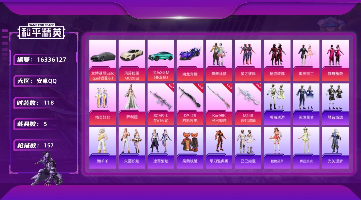 和平精英账号安卓QQ[16336127]【特价出售/店主推荐】安卓 手Q-1神装-7粉装-4特效枪-5载具-2粉色飞行器-53291热力值-6王牌印记-118套装-157枪皮
【红色神装等级】：暮色玫影-艾丽娅(一级)
