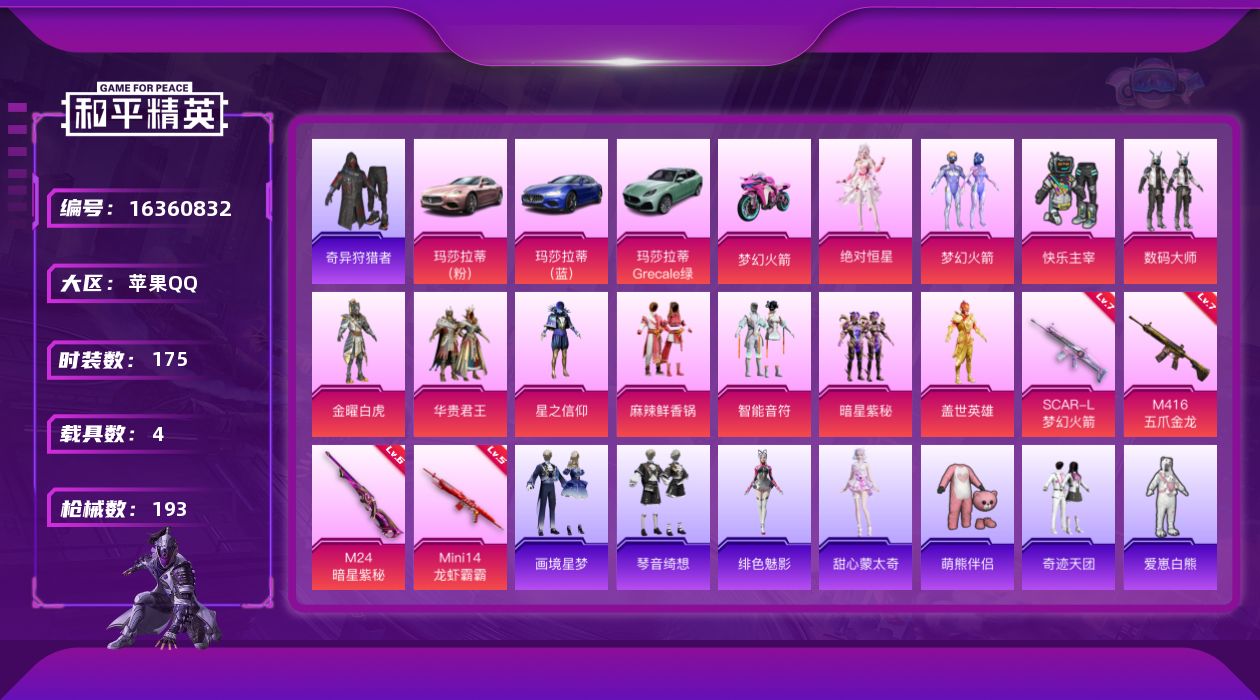 和平精英账号苹果QQ"DF826 可二次  苹果Q-2稀有4载具11粉装4特效枪28热门175套装193枪皮 74365