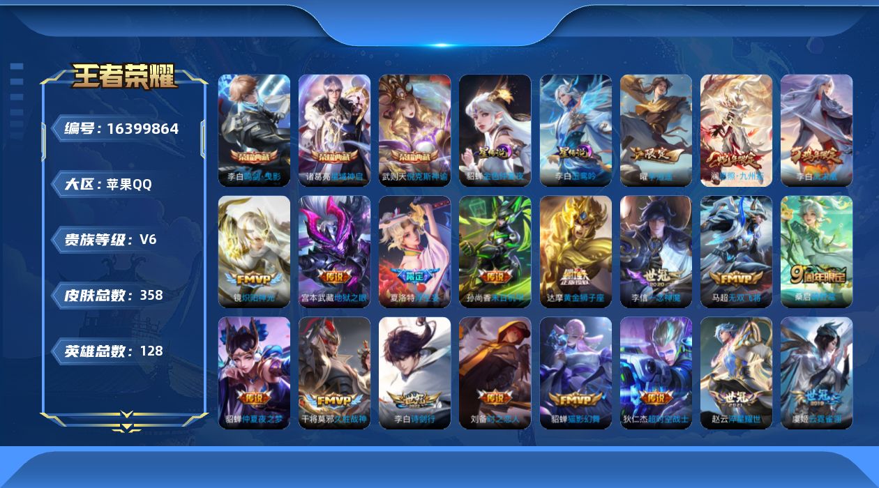 王者荣耀账号苹果QQ[16399864]可二次【特价出售/店主推荐】苹果Q-V6-尊贵铂金I段位-128英雄-358皮肤-3典藏皮肤-1典藏英雄-2星传说-22传说-98史诗
【英雄全皮】：空空儿全皮，影全皮
【荣耀典藏