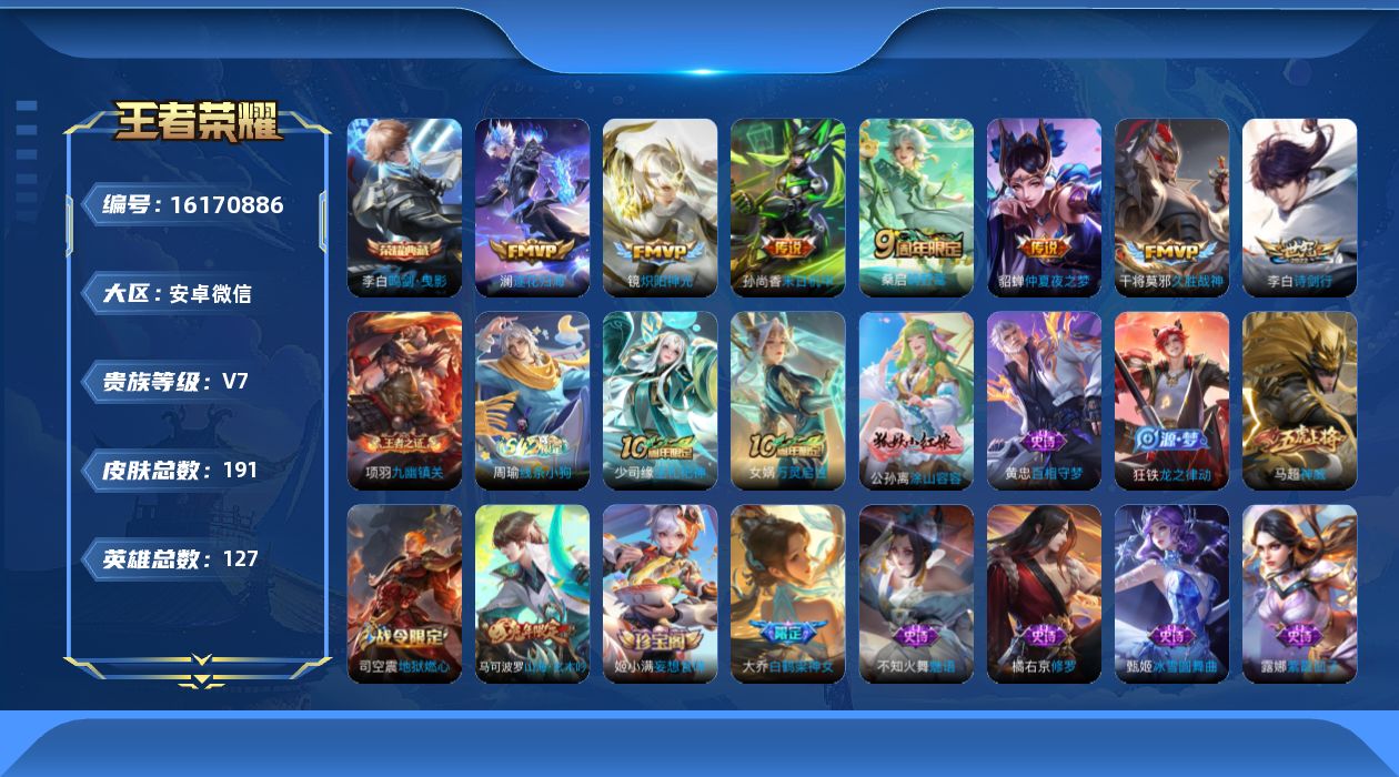 王者荣耀账号安卓VX[16170886]DAS9100 可二次 安卓V-V7-191皮肤1典藏8传说63史诗2星传说  鸣剑曳影 未来机甲 金色仲夏夜
【典藏】 鸣剑曳影 
【传说】 逐花归海 神树通天 鸣野蒿 诗剑行 